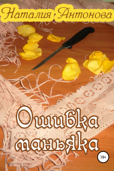 Ошибка маньяка
