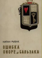 Ошибка Оноре де Бальзака