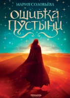 Ошибка Пустыни