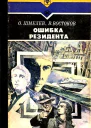 Ошибка резидента Роман