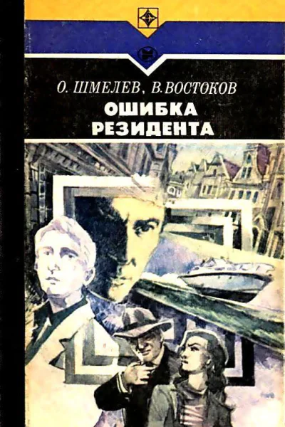 Ошибка резидента Роман