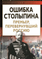 ОШИБКА СТОЛЫПИНА Премьер перевернувший Россию