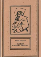 Ошибка сыщика Дюпена Том 1