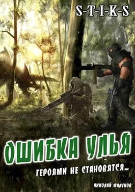 Ошибка Улья СИ