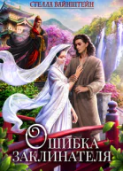 Ошибка Заклинателя