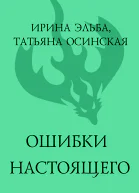 Ошибки настоящего  Ирина Эльба и Татьяна Осинская