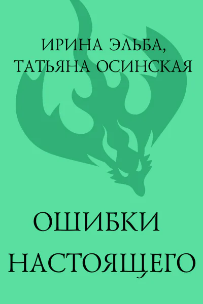 Ошибки настоящего  Ирина Эльба и Татьяна Осинская