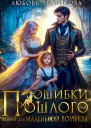 Ошибки прошлого или Няня для маленькой волчицы