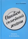 Ошибки семейной жизни Понять и исправить Рахимова ИА  М 