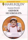 Ошибок не избежать