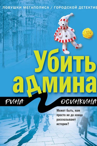 Осинкина Рина Убить админа