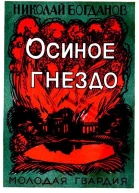 Осиное гнездо