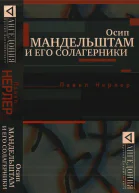 Осип Мандельштам и его солагерники