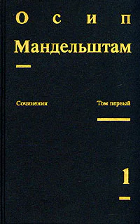 Осип Мандельштам Сочинения в двух томах Том 1