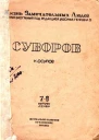 Осипов К Суворов