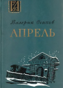Осипов В Д  Апрель Повесть