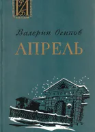 Осипов В Д  Апрель Повесть