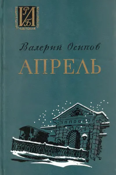 Осипов В Д  Апрель Повесть