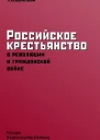 Осипова ТВ Российское крестьянство в революции и гражданской войне