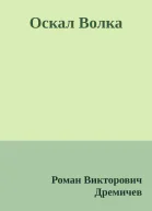 Оскал Волка