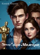 Оскар для Мажора