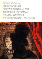Оскар Уайльд Стихотворения Портрет Дориана Грея Тюремная исповедь Редьярд Киплинг Стихотворения Рассказы