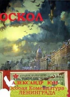 ОСКОЛ Особая Комендатура Ленинграда