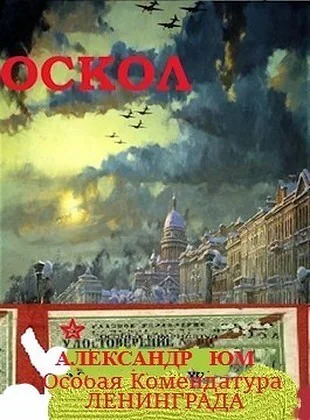 ОСКОЛ Особая Комендатура Ленинграда