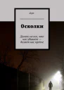 Осколки Далеко не все что нас убивает  делает нас крепче