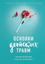 Осколки детских травм Почему мы болеем и как это остановить