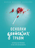 Осколки детских травм Почему мы болеем и как это остановить