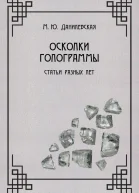 Осколки голограммы Статьи разных лет  М Ю Данилевская