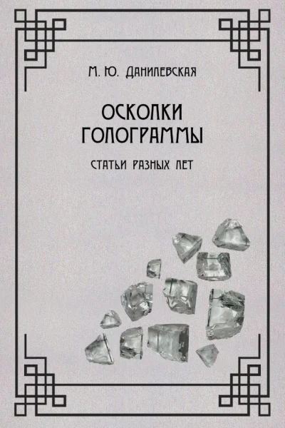 Осколки голограммы Статьи разных лет  М Ю Данилевская