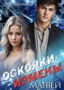 Осколки измены Матвей