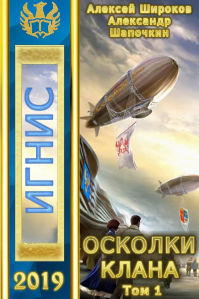 Осколки клана Том 1