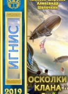 Осколки клана Том 2