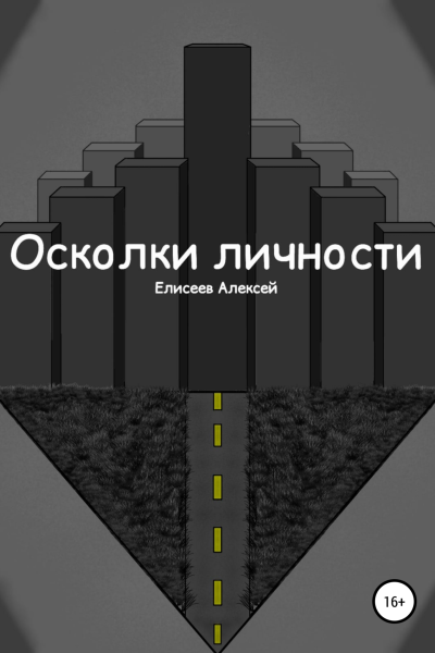 Осколки личности