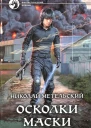 Осколки маски Фантастический романМетельский Н А