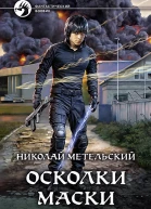 Осколки маски