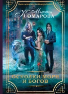 Осколки моря и богов роман  Марина Комарова