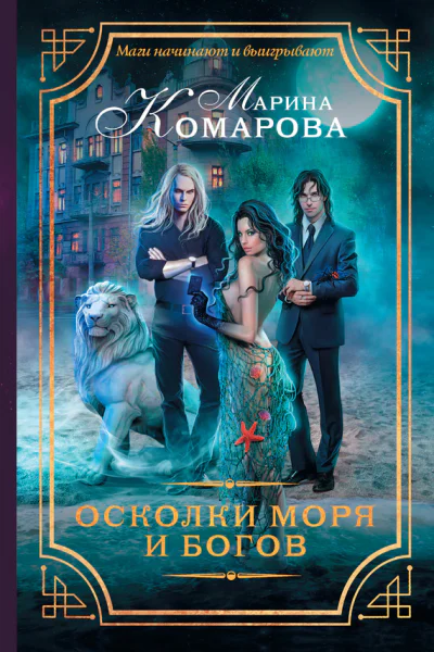Осколки моря и богов роман  Марина Комарова