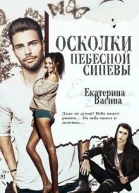Осколки небесной синевы СИ