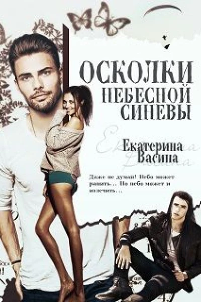 Осколки небесной синевы