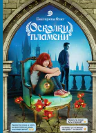 Осколки пламени