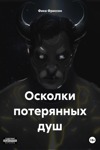 Осколки потерянных душ