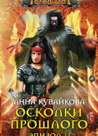 Осколки прошлого Эпизод II