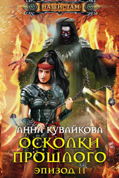 Осколки прошлого Эпизод II