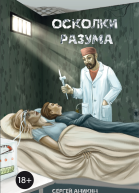 Осколки разума