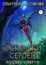 Осколки Сердец  2 Рыцарь смерти