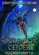 Осколки Сердец  2 Рыцарь смерти